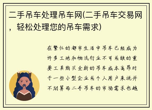 二手吊车处理吊车网(二手吊车交易网，轻松处理您的吊车需求)