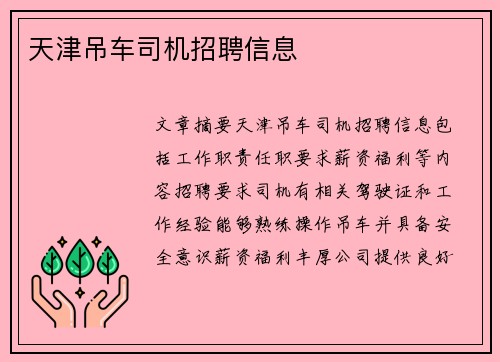 天津吊车司机招聘信息