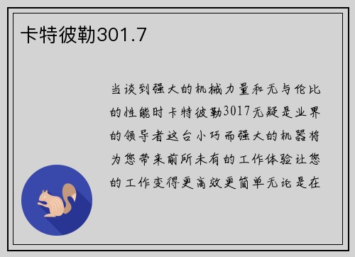 卡特彼勒301.7