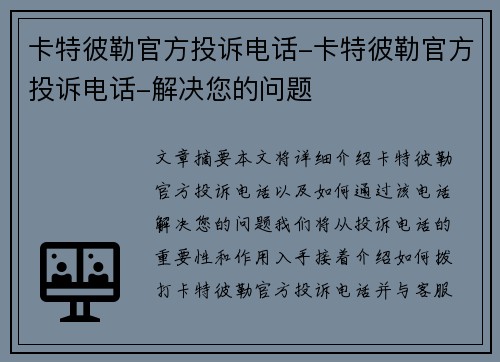 卡特彼勒官方投诉电话-卡特彼勒官方投诉电话-解决您的问题