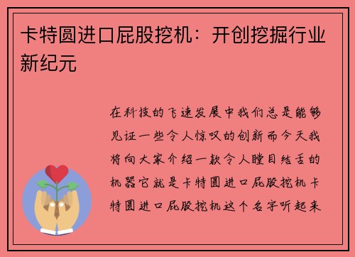 卡特圆进口屁股挖机：开创挖掘行业新纪元