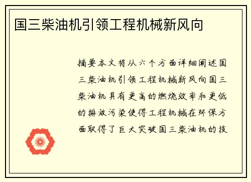 国三柴油机引领工程机械新风向