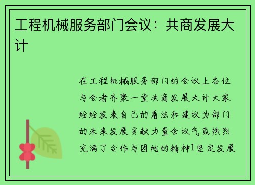 工程机械服务部门会议：共商发展大计