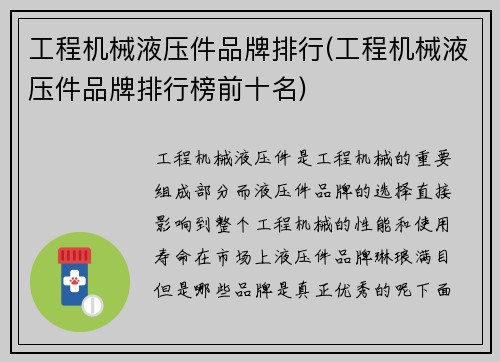 工程机械液压件品牌排行(工程机械液压件品牌排行榜前十名)