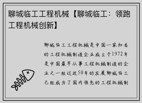 聊城临工工程机械【聊城临工：领跑工程机械创新】