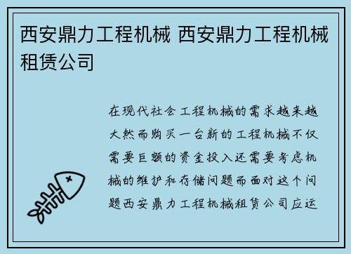 西安鼎力工程机械 西安鼎力工程机械租赁公司