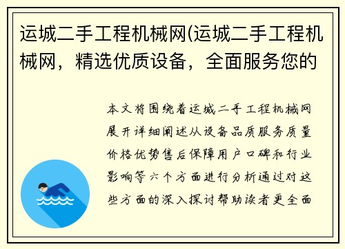 运城二手工程机械网(运城二手工程机械网，精选优质设备，全面服务您的工程需求)