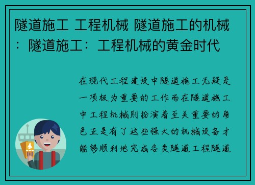 隧道施工 工程机械 隧道施工的机械：隧道施工：工程机械的黄金时代