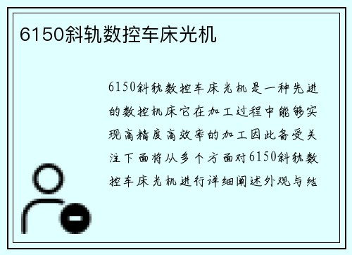 6150斜轨数控车床光机