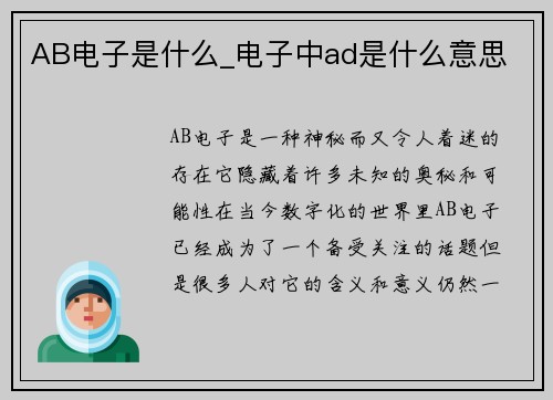 AB电子是什么_电子中ad是什么意思
