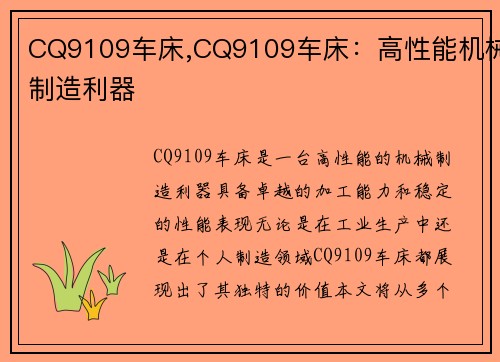 CQ9109车床,CQ9109车床：高性能机械制造利器