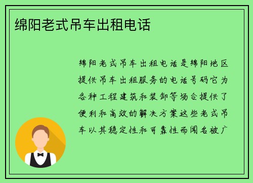 绵阳老式吊车出租电话