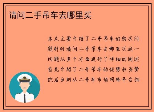 请问二手吊车去哪里买