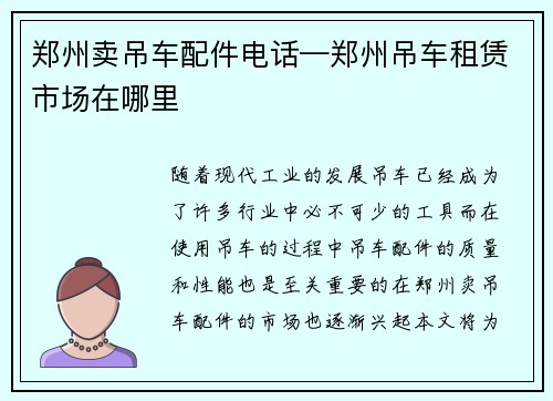 郑州卖吊车配件电话—郑州吊车租赁市场在哪里
