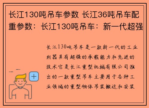 长江130吨吊车参数 长江36吨吊车配重参数：长江130吨吊车：新一代超强承载能力的工业利器