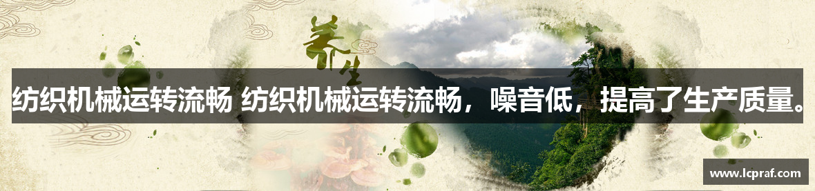 纺织机械运转流畅 纺织机械运转流畅，噪音低，提高了生产质量。